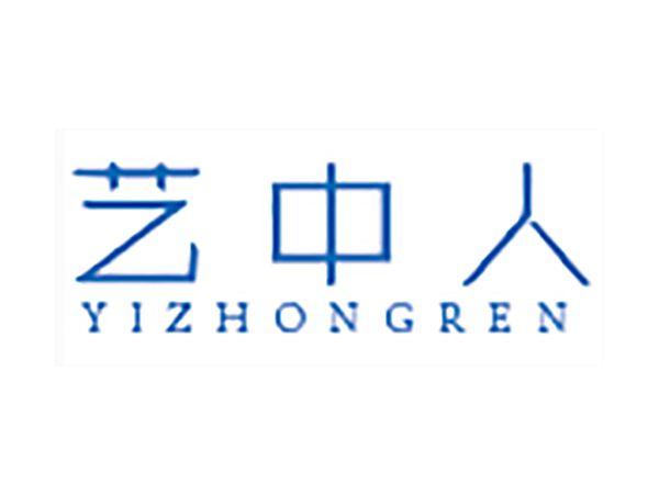 艺中人