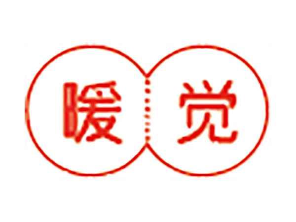暖觉