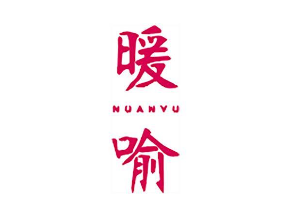 暖喻