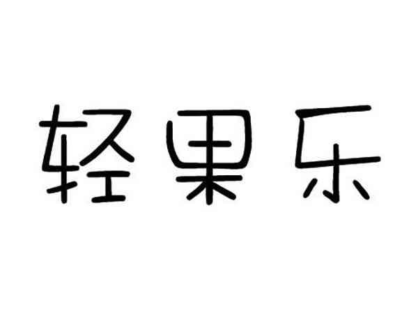 轻果乐