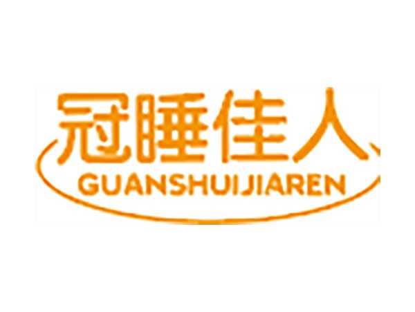 冠睡佳人