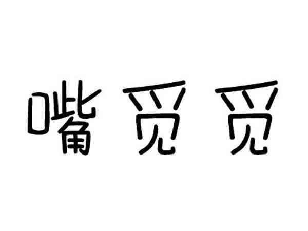 嘴觅觅