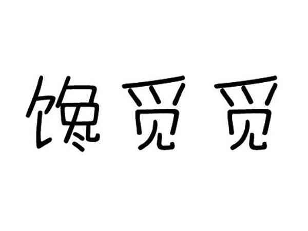 馋觅觅
