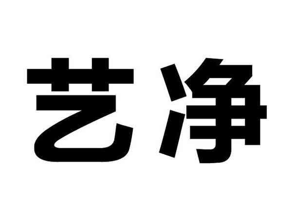 艺净