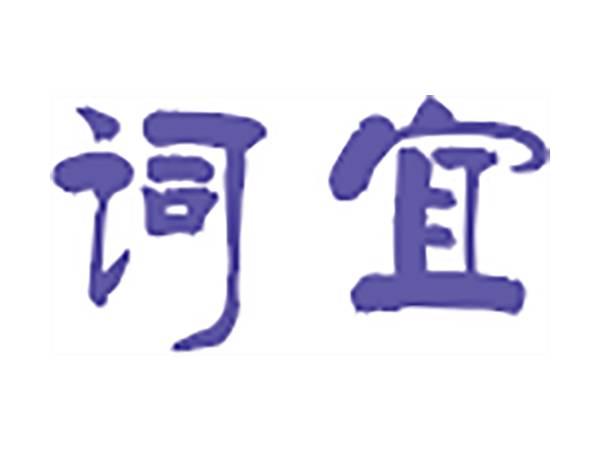 词宜