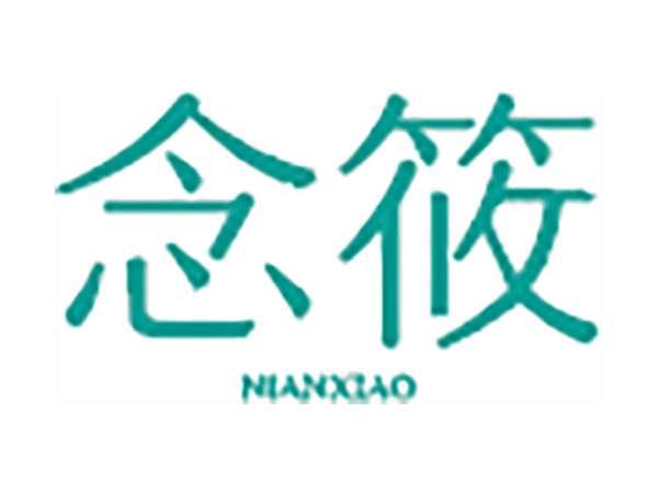 念筱