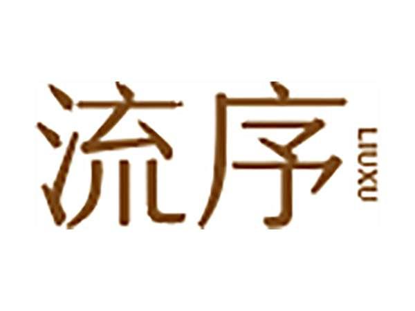 流序