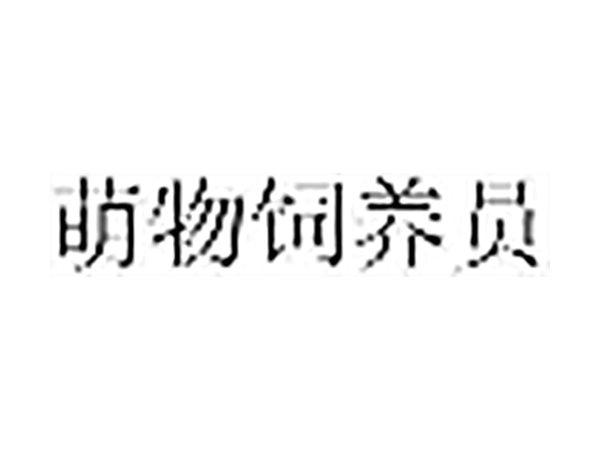 萌物饲养员