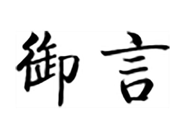 御言