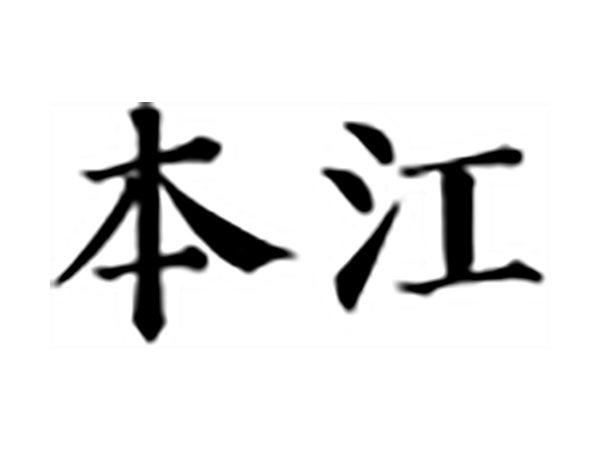 本江
