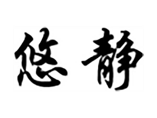 悠静
