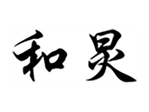 和炅