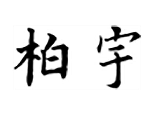 柏宇