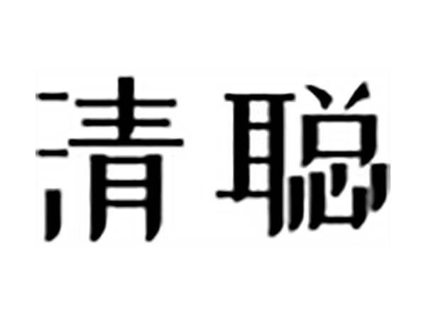 清聪