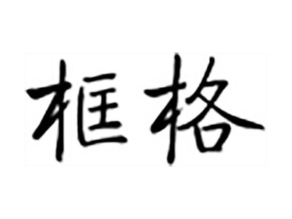 框格