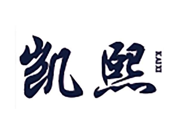 凯熙