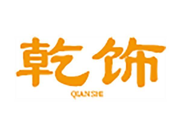 乾饰