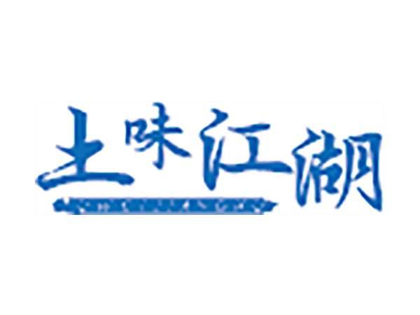 土味江湖
