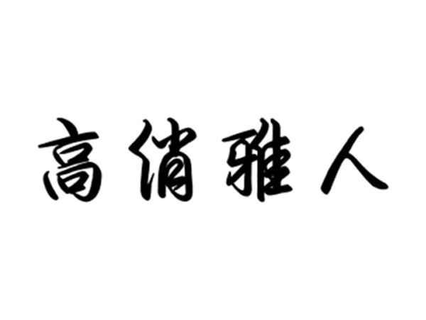 高俏雅人