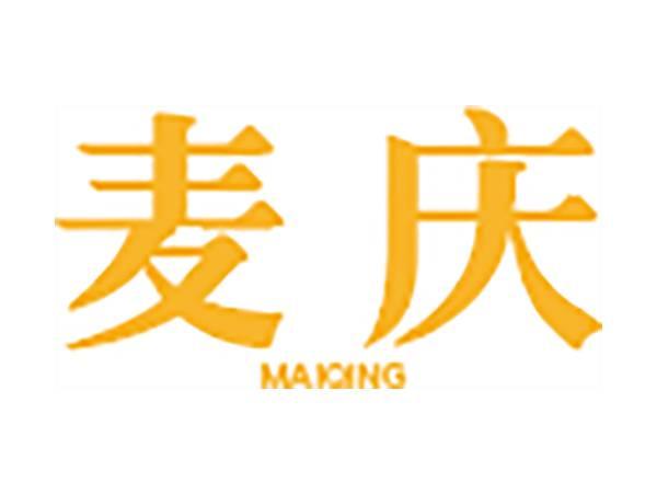 麦庆