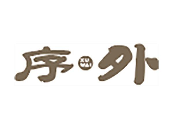 序外