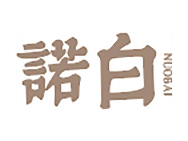 诺白