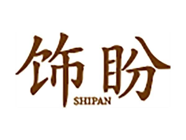 饰盼