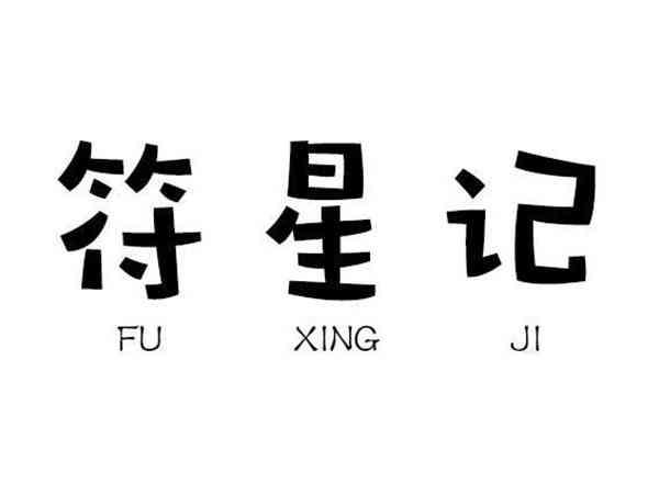 符星记