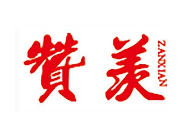 赞羡