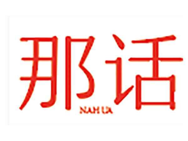 那话