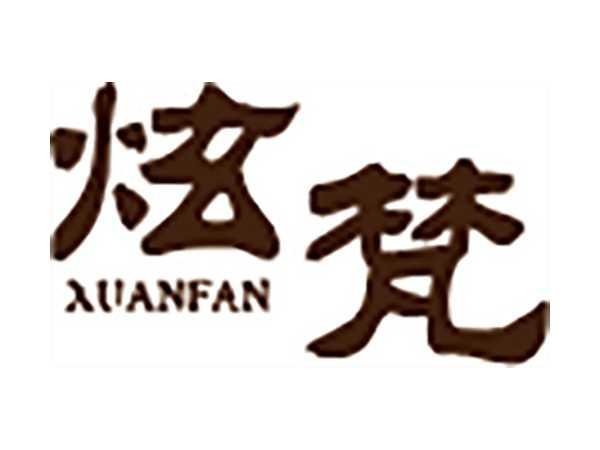 炫梵