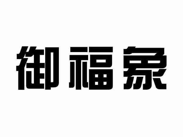 御福象