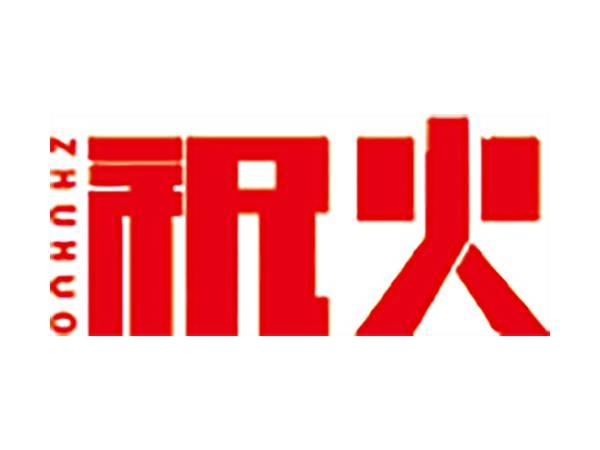 祝火