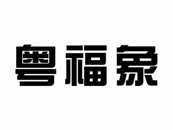 粤福象