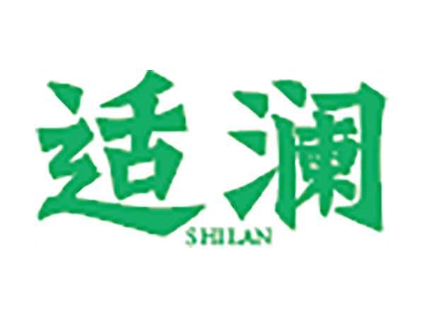 适澜