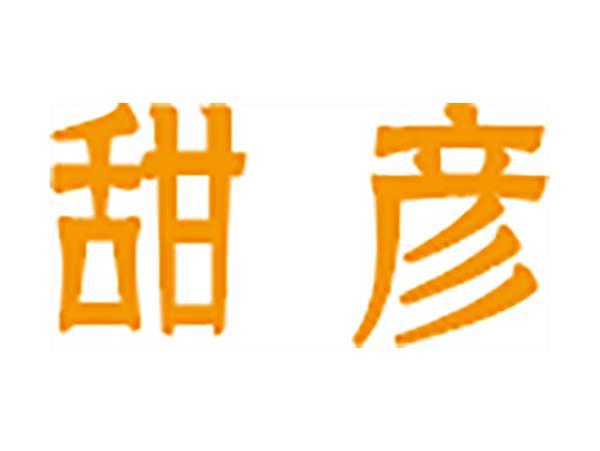 甜彦