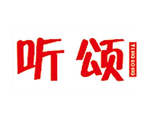 听颂
