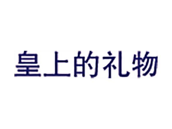 皇上的礼物