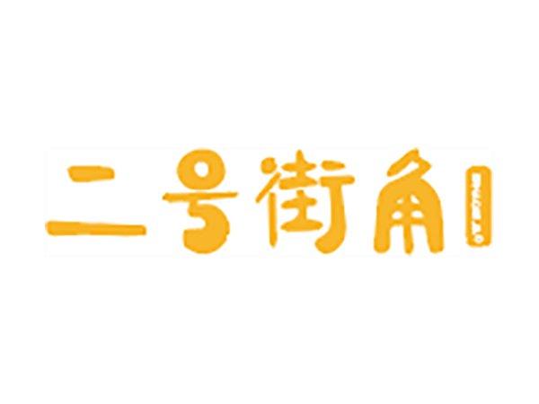 二号街角