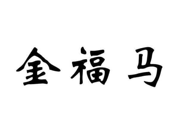 金福马