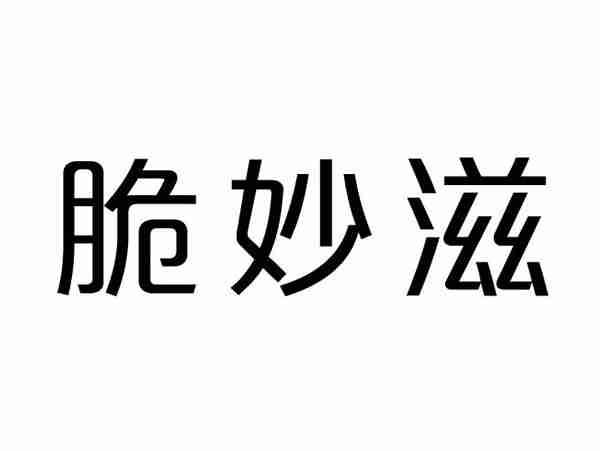 脆妙滋