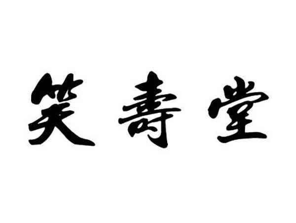笑寿堂