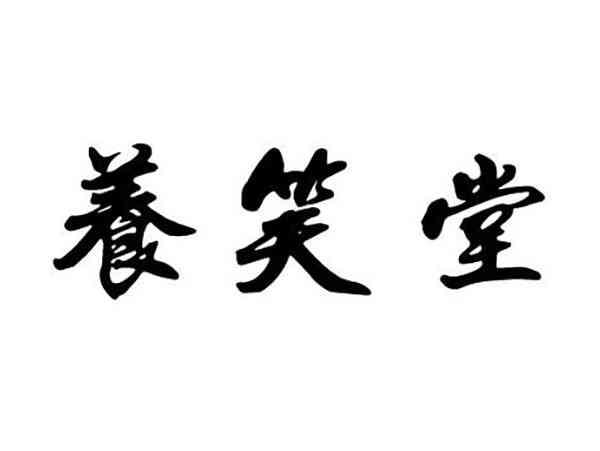 养笑堂