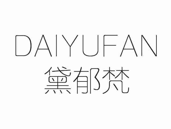 黛郁梵;DAIYUFAN