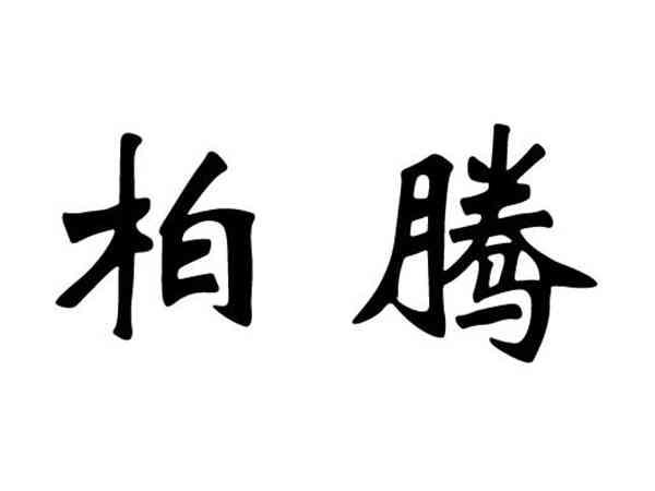 柏腾