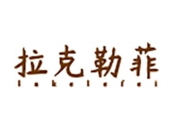 拉克勒菲