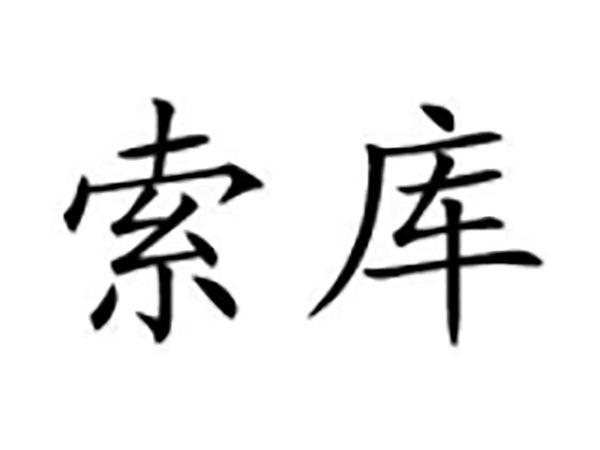 索库