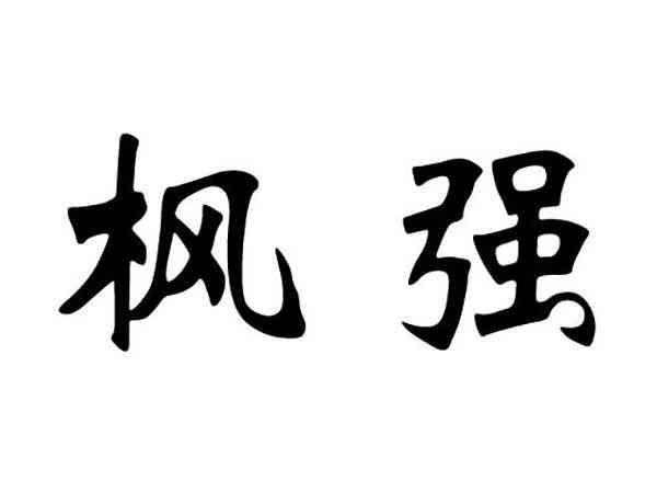 枫强