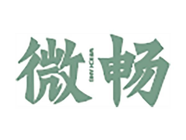 微畅