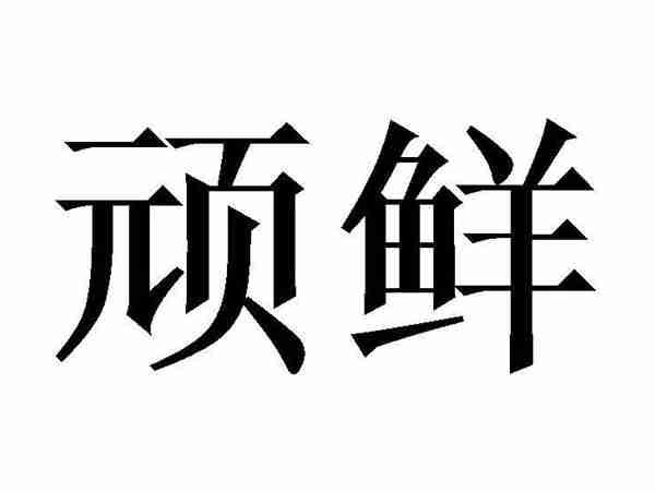 顽鲜